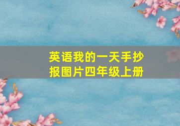 英语我的一天手抄报图片四年级上册