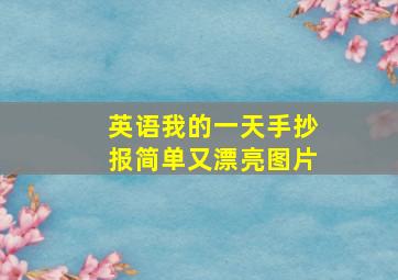 英语我的一天手抄报简单又漂亮图片