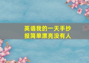 英语我的一天手抄报简单漂亮没有人