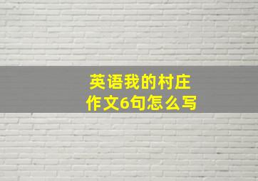 英语我的村庄作文6句怎么写