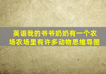 英语我的爷爷奶奶有一个农场农场里有许多动物思维导图