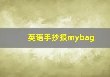 英语手抄报mybag