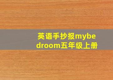 英语手抄报mybedroom五年级上册