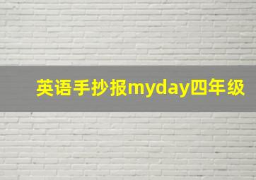 英语手抄报myday四年级