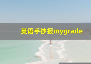 英语手抄报mygrade