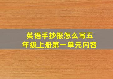 英语手抄报怎么写五年级上册第一单元内容