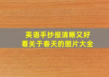 英语手抄报清晰又好看关于春天的图片大全