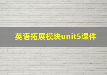 英语拓展模块unit5课件