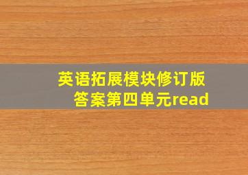 英语拓展模块修订版答案第四单元read