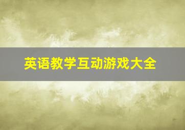 英语教学互动游戏大全