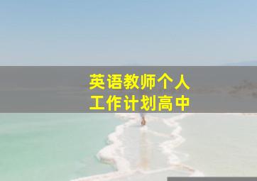 英语教师个人工作计划高中