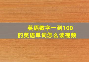 英语数字一到100的英语单词怎么读视频