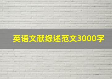 英语文献综述范文3000字