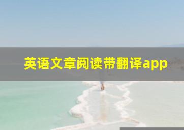 英语文章阅读带翻译app