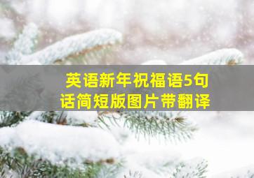 英语新年祝福语5句话简短版图片带翻译