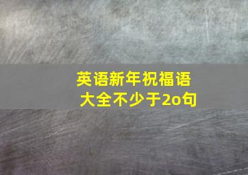 英语新年祝福语大全不少于2o句