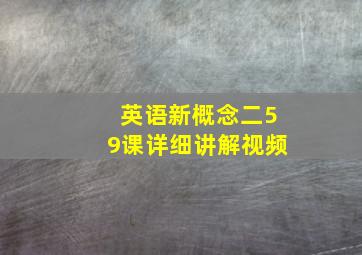 英语新概念二59课详细讲解视频