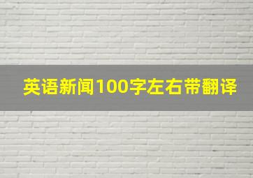 英语新闻100字左右带翻译