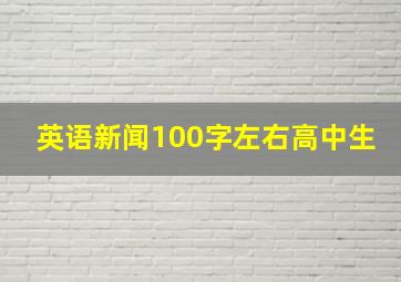 英语新闻100字左右高中生