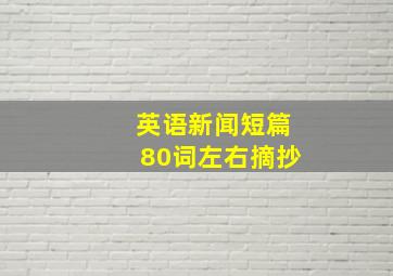 英语新闻短篇80词左右摘抄