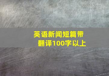 英语新闻短篇带翻译100字以上