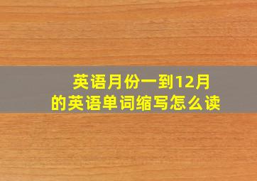 英语月份一到12月的英语单词缩写怎么读