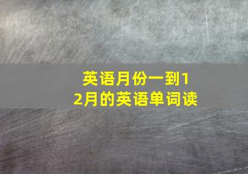 英语月份一到12月的英语单词读