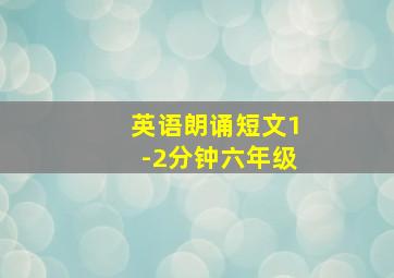 英语朗诵短文1-2分钟六年级