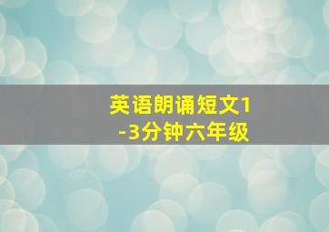 英语朗诵短文1-3分钟六年级