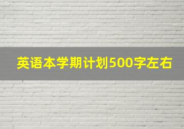 英语本学期计划500字左右