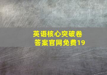 英语核心突破卷答案官网免费19