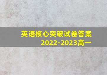 英语核心突破试卷答案2022-2023高一