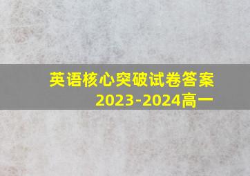 英语核心突破试卷答案2023-2024高一