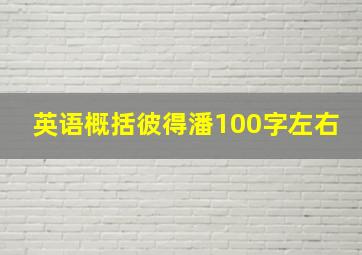 英语概括彼得潘100字左右