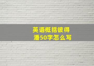 英语概括彼得潘50字怎么写