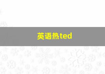 英语热ted