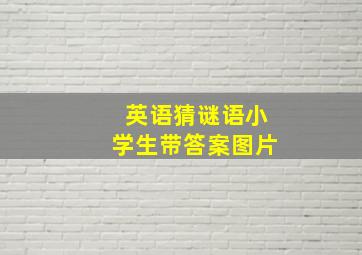 英语猜谜语小学生带答案图片