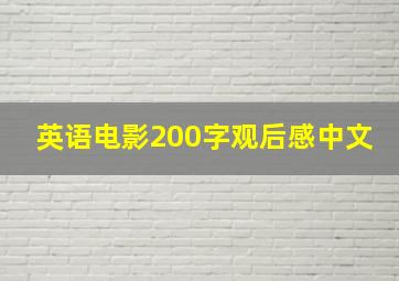 英语电影200字观后感中文