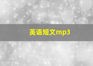 英语短文mp3