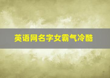 英语网名字女霸气冷酷