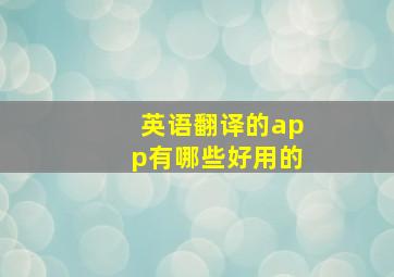 英语翻译的app有哪些好用的