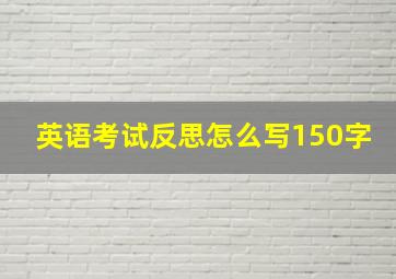 英语考试反思怎么写150字