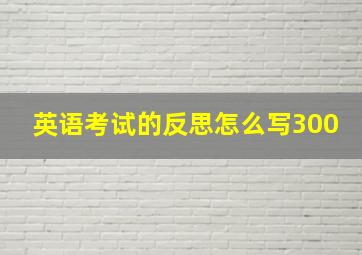 英语考试的反思怎么写300