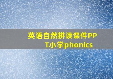 英语自然拼读课件PPT小学phonics