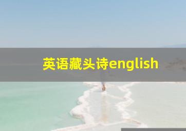 英语藏头诗english