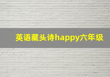 英语藏头诗happy六年级