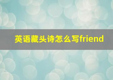 英语藏头诗怎么写friend