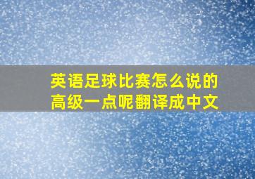 英语足球比赛怎么说的高级一点呢翻译成中文