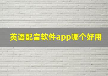 英语配音软件app哪个好用