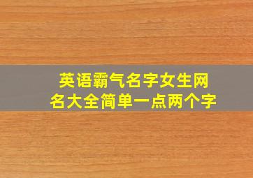 英语霸气名字女生网名大全简单一点两个字